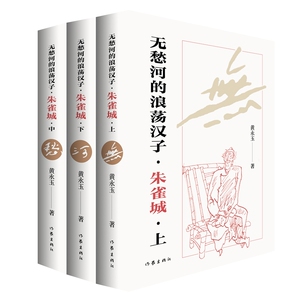 无愁河的浪荡汉子·朱雀城  上中下全三册 黄永玉自传体长河小说 一个湘西少年的逍遥游 全新修订