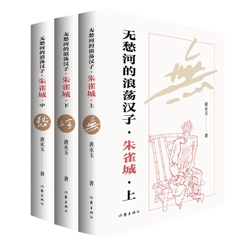 无愁河的浪荡汉子·朱雀城  上中下全三册 黄永玉自传体长河小说 一个湘西少年的逍遥游 全新修订