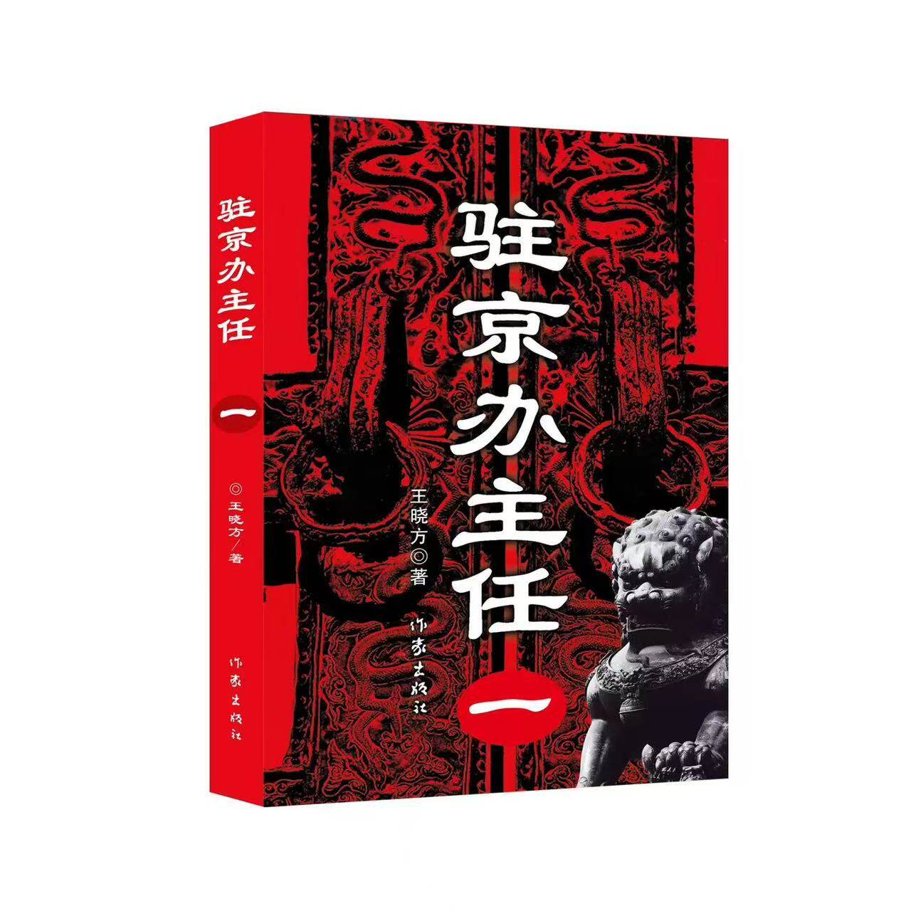 驻京办主任 一  著名作家王晓方经典作品 为官是门技术活 官场小说  作家出版社旗舰店