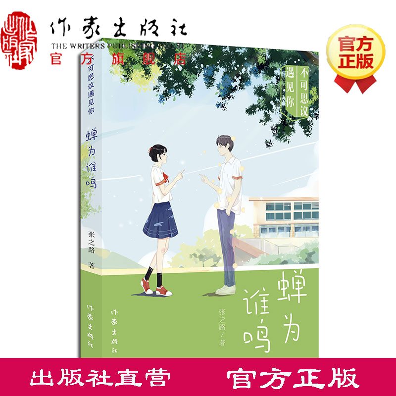 不可思议遇见你 蝉为谁鸣 张之路 第三军团非法智慧羚羊木雕张之路新书 张之路的书 作家出版社旗舰店