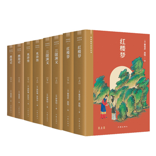 四大名著 红楼梦西游记水浒传三国演义 根据中小学生阅读指导目录出版 数百条注释疑难字注音 清代绘画名家改琦四十张插图精美呈现