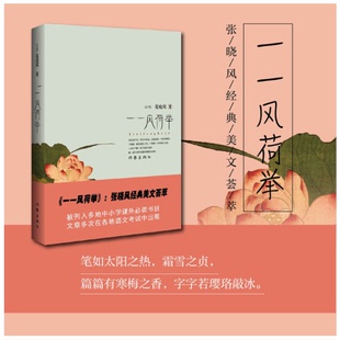 一一风荷举 张晓风散文集精选 作者亲自从二十世纪六十年代至今近半个世纪所出版的十四本散文集中，精选八十余篇集结而成