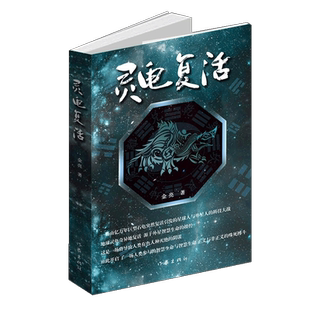 灵龟复活 玄幻与科幻融于一体,预演了人类未来与宇宙智慧生命存在的可能及斗争