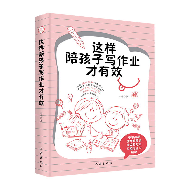 这样陪孩子写作业才有效 着眼于家长陪孩子写作业遇到困难这一问题，结合个人25年工作经验，归纳整理各种问题现象