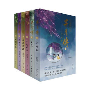 芈月传 （套装）全6册 芈月这一生从出生到死亡，从稚嫩到成熟直至最后执掌秦国，历经无数波折，追求天下一统的历程。
