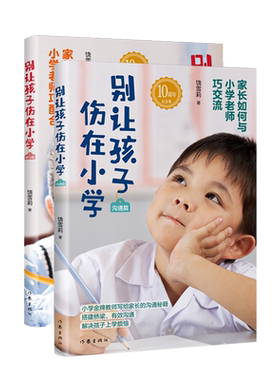 别让孩子伤在小学作家出版社