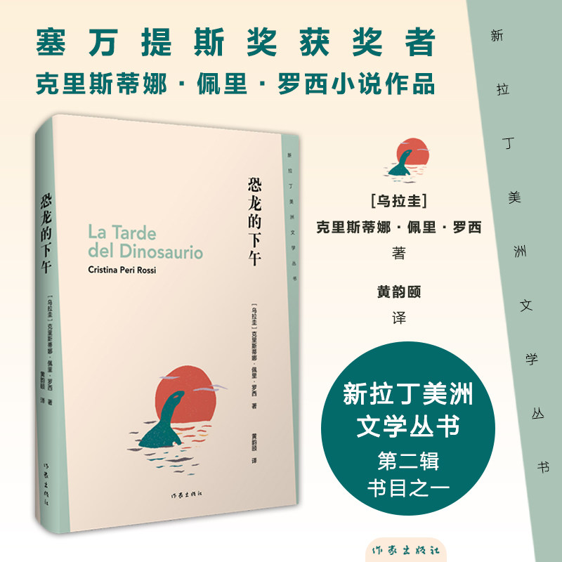 恐龙的下午 新拉丁美洲文学丛书第二辑书目之一 塞万提斯奖获奖者克里斯蒂娜·佩里·罗西小说作品
