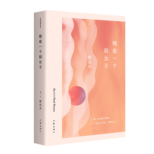 她是一个弱女子  郁达夫小说时期作品，她一刻也少不得爱，一刻也少不得一个依托之人