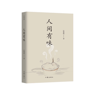 人间有味（作家精品集）汪曾祺散文名篇收录 有滋有味谈生活 情真意切忆旧人