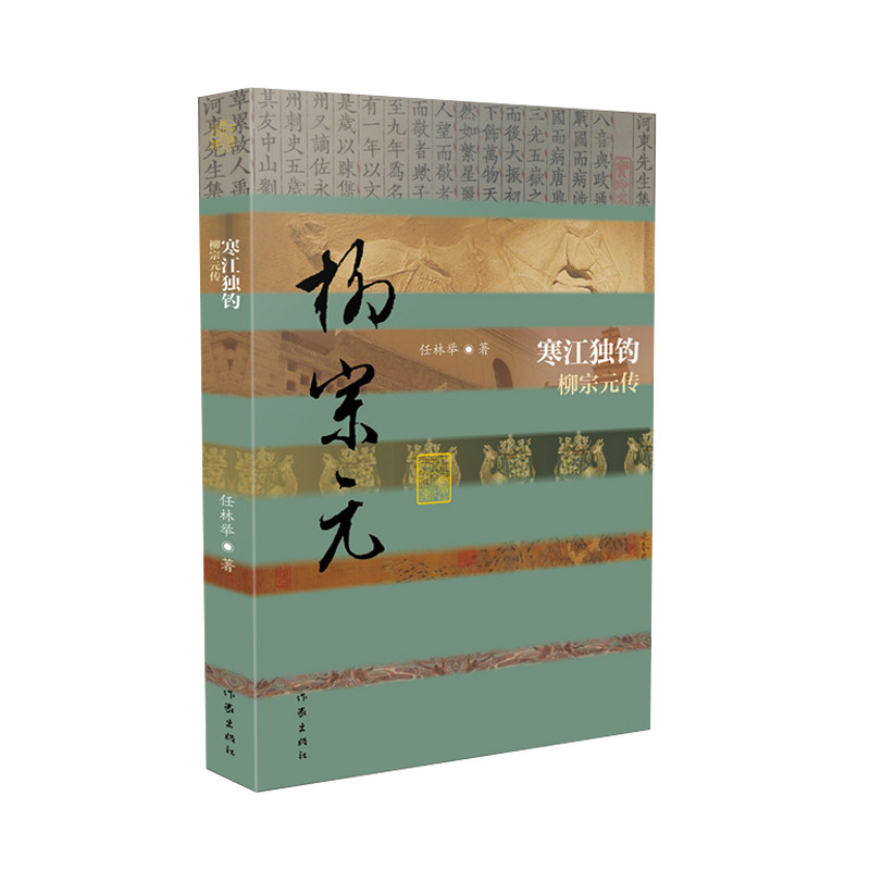 寒江独钓——柳宗元传 典藏版精装 中国历史文化名人传丛 柳宗元是“唐宋八大家”之一 唐朝著名思想家 著名诗人