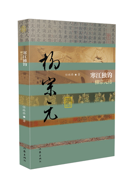 寒江独钓——柳宗元传 典藏版精装 中国历史文化名人传丛  柳宗元是“唐宋八大家”之一 唐朝著名思想家 著名诗人
