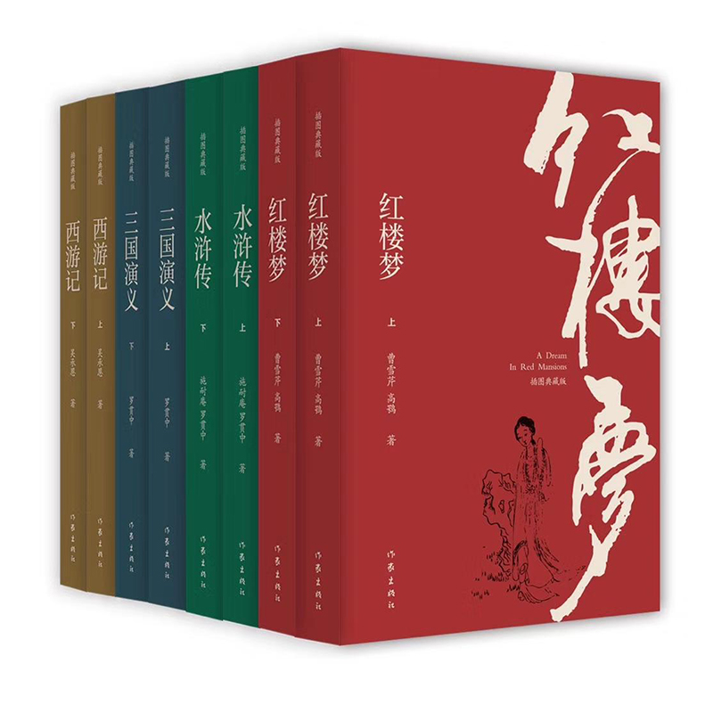 正版包邮 四大名著全套原著插图典藏版 套装8册 作家出版社红楼梦三国演义水浒西游记中国古典文学学生原著青少年成人畅销书籍