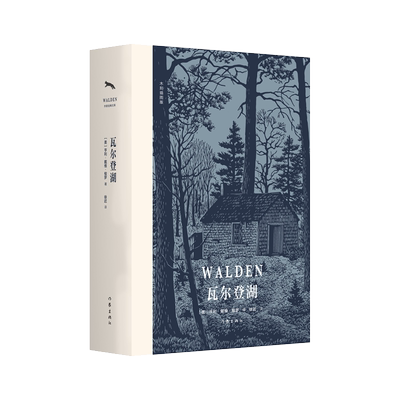 作家出版社瓦尔登湖木刻插图版