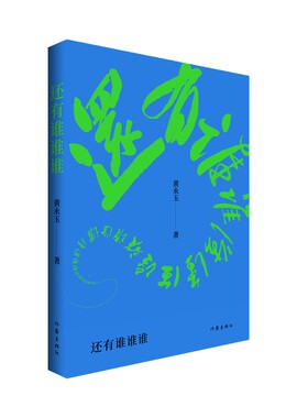 作家出版社还有谁谁谁散文