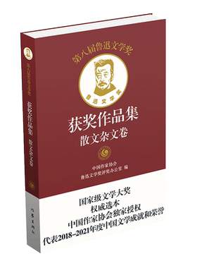 鲁迅文学奖获奖作品集