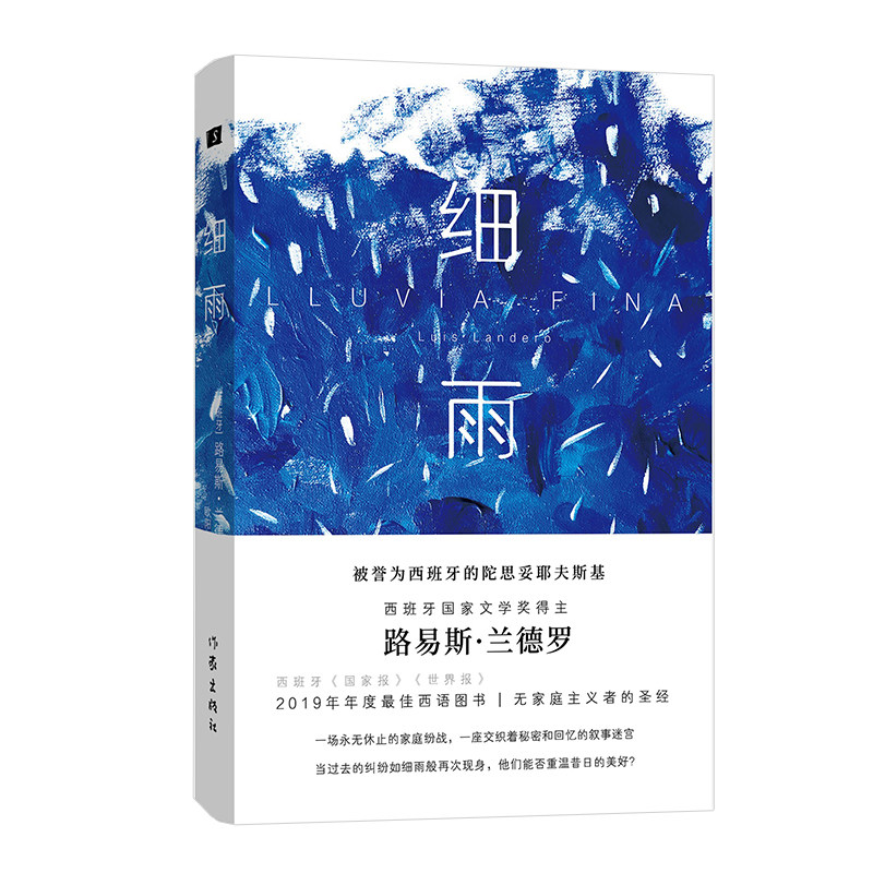 细雨   被誉为西班牙"陀思妥耶夫斯基",西班牙两大报《国家报》《世界