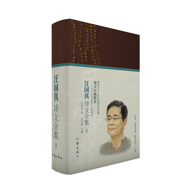 作家出版社汪国真诗文全集正版