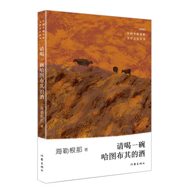 请喝一碗哈图布其的酒 海勒根那 著 （少数民族文学之星丛书2021年卷）