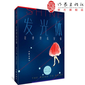 正版 发光体：让世界看见你  当代作品集 彭冬儿散文随笔 作家出版社旗舰店