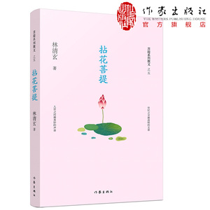 正版 拈花菩提 林清玄菩提十书之五中国现当代随笔文学  收录林清玄具代表性的散文 作家出版社