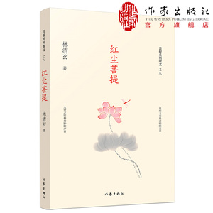 红尘菩提 林清玄菩提十书之八 中国现当代随是笔文学 作家出版社