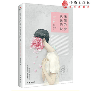 深深的爱,浅浅的说 高瑞沣著 作家出版社