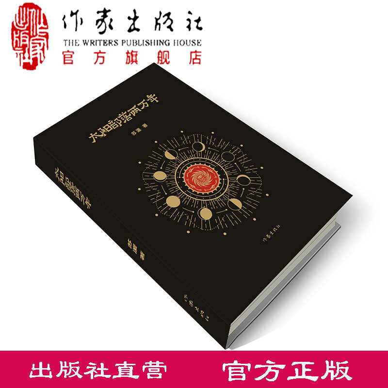 【出版社直营】太阳部落两万年 苏湲 科幻小说考古 中原大发现和商之都的总撰稿人 作家出版社旗舰店