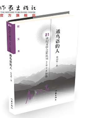 通鸟语的人 秦羽墨 通过这些人事、动植物释放出来。其实这是他的心灵史、成长史。