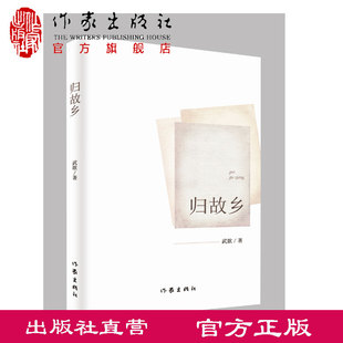 归故乡 武歆 作家出版 出版 社旗舰店 隔空对话 社直营 一对八零后中法夫妇与革命老爷爷 长篇小说