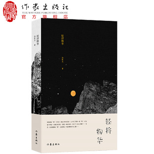 现货轻捋 物华 心中有“物” 时光就不再是一汪寡淡的清水 倒是一碗浓浓的时光之羹 散文集 汤世杰 作家出版社