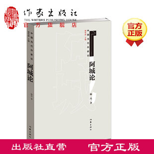 【出版社直营】阿城论 杨肖 “中国当代作家论”丛书一种 有关阿城文集作者阿城的书 作家出版社旗舰店