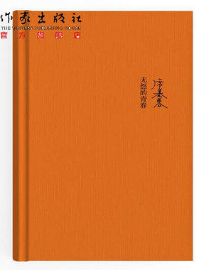 现货包邮无怨的青春（精装）