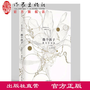 泰戈尔 社旗舰店 社直营 作家出版 文库 作家经典 精 泰戈尔诗选 像个孩子 出版