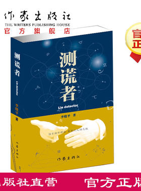 测谎者 李晓平 心中有鬼 鬼使神差 古镜 女警官其其格 北边在哪边 像树一样飞翔 作者李晓平新书 作家出版社旗舰店