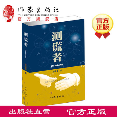 测谎者 李晓平 心中有鬼 鬼使神差 古镜 女警官其其格 北边在哪边 像树一样飞翔 作者李晓平新书 作家出版社旗舰店