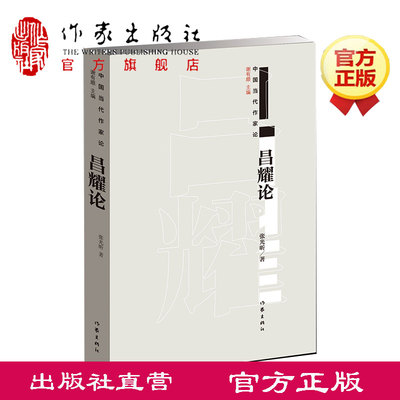 【出版社直营】昌耀论 张光昕 中国当代作家论丛书 作家出版社旗舰店