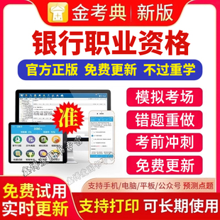 金考典题库激活码 风险管理银行管理刷题软件APP 2025年银行从业初中级银行职业资格考试初级中级综合能力个人理财公司信贷个人贷款