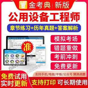 金考典题库激活码 2025年公用设备工程师暖通空调专业动力专业给水排水给排水专业基础考试专业考试题库真题章节习题刷题软件APP