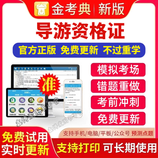 2025年导游资格证导游证导游从业人员资格考试题库APP刷题软件金考典激活金考点软件 金考典题库激活码