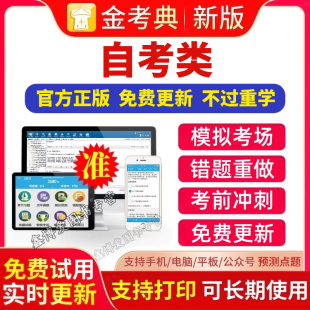 金考典题库激活码 2025年自学考试自考医学类考试题库APP真题习题模拟题押题刷题软件金考典激活金考点软件