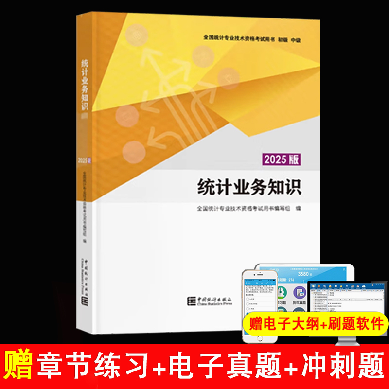 官方统计业务知识教材1本