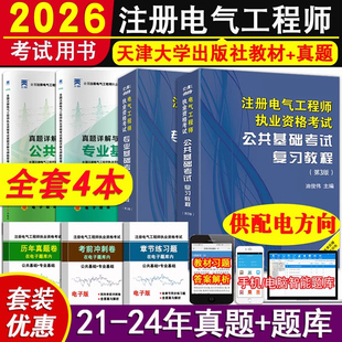 正版备考2026年注册电气工程师基础考试教材公共基础+专业基础+天一历年真题模拟试卷附题库供配电方向非发输电发输变电含24年真题