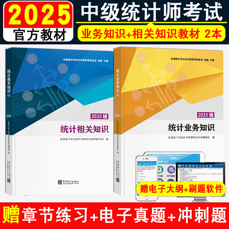 官方教材中级统计师考试用书2本