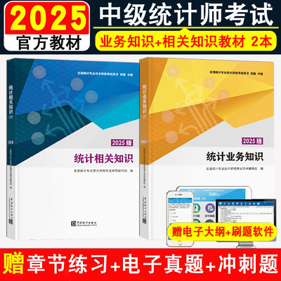 官方教材中级统计师考试用书2本