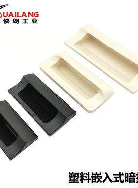 XAD42 XAD41-A70/A90/A110/A140 塑胶暗式拉手 黑色隐藏扣手 把手