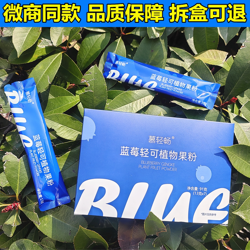微商正品慕轻畅蓝莓轻可植物果粉果蔬酵素粉固体饮料一盒7条