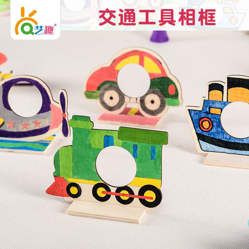 艺趣幼儿园手工材料包木质自制填色交通工具相框儿童diy创意礼物