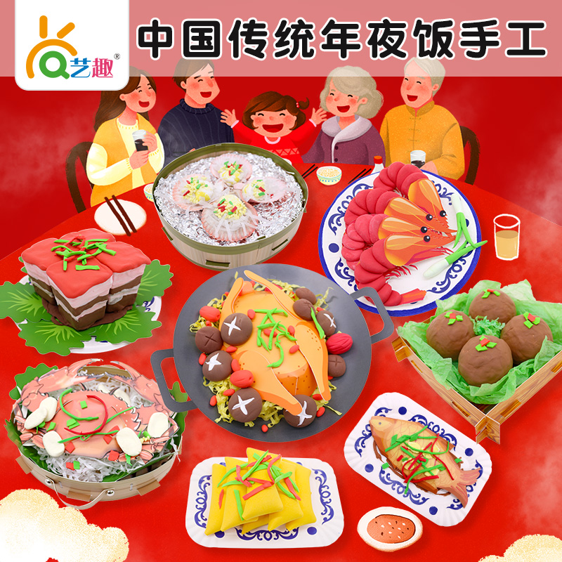 艺趣新年幼儿园儿童手工diy制作3-4-6岁黏土纸卡团圆年夜饭材料包