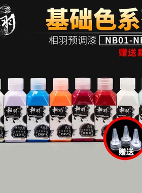 相羽漆免稀释预调漆高达模型手办军模GK模型漆喷涂上色油性漆1~70