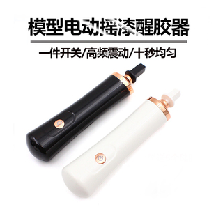 高达模型手办笔涂酋长漆星影漆水性漆辅助工具 电动醒漆器 摇漆器